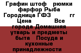 Графин штоф 3 рюмки фарфор Рыба Городница ГФЗ 1960-70 гг › Цена ­ 1 500 - Все города Домашняя утварь и предметы быта » Посуда и кухонные принадлежности   